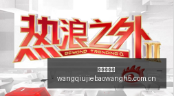 独家,不止腾讯网,国内巨头争,网球捷报网,网球赛事比分,网球比赛数据,网球赛事资讯,网球比赛平台