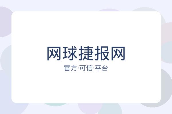 网球捷报网